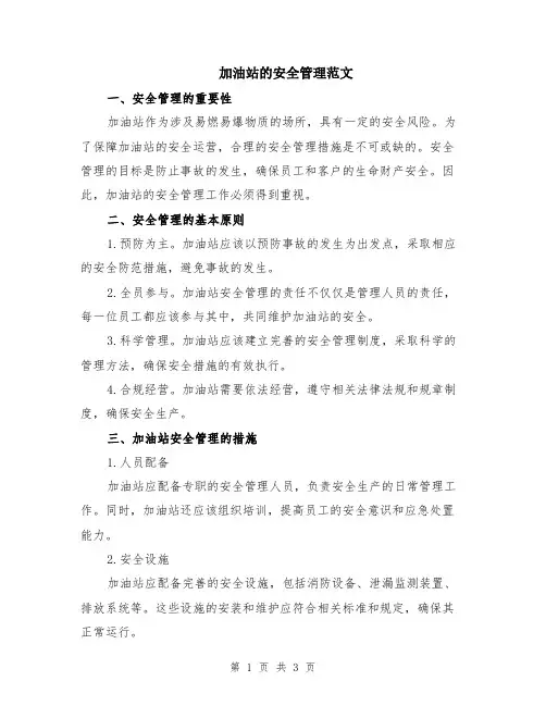 加油站的安全管理范文