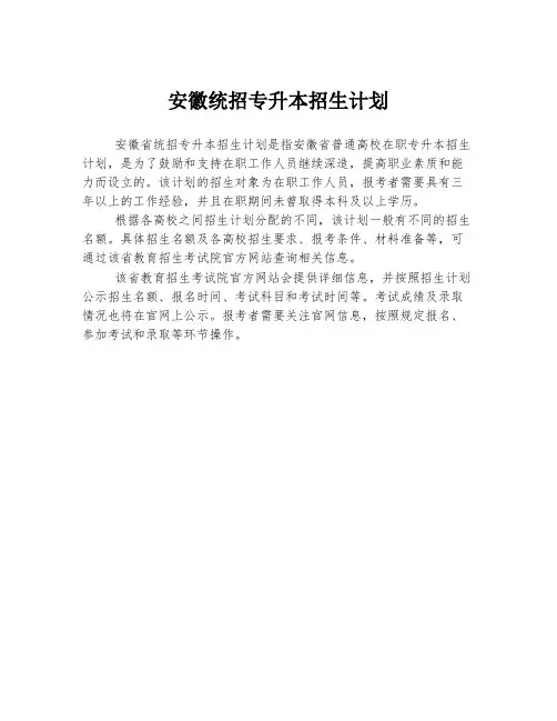 安徽统招专升本招生计划