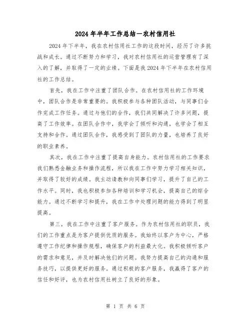 2024年半年工作总结－农村信用社（3篇）