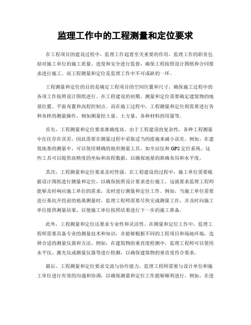 监理工作中的工程测量和定位要求