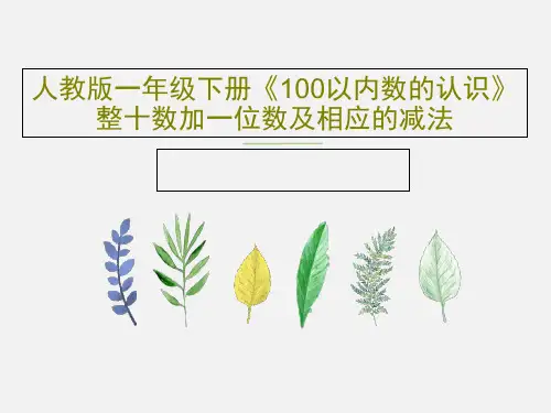 人教版一年级下册《100以内数的认识》整十数加一位数及相应的减法共40页PPT