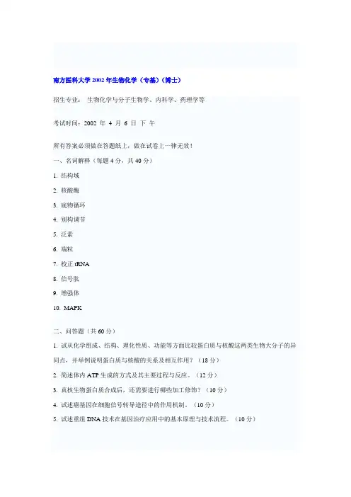 南方医科大学生物化学(专基)(博士)
