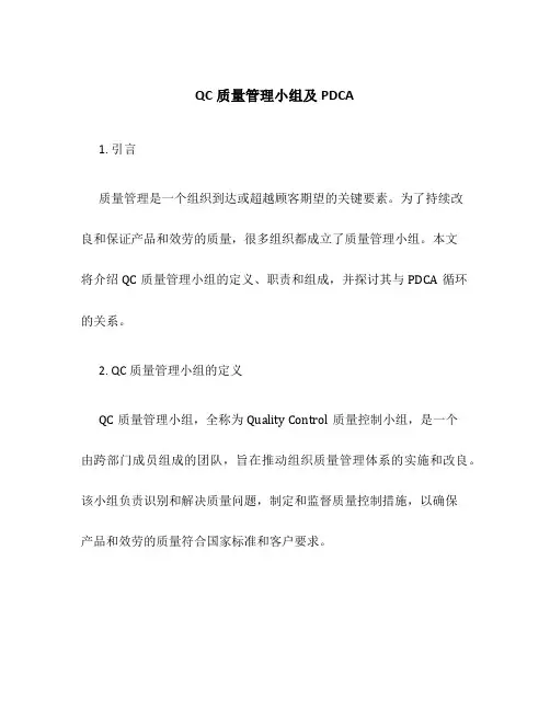 QC质量管理小组及PDCA