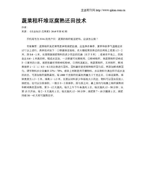 蔬菜秸秆堆沤腐熟还田技术