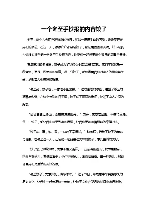【手抄报】一个冬至手抄报的内容饺子