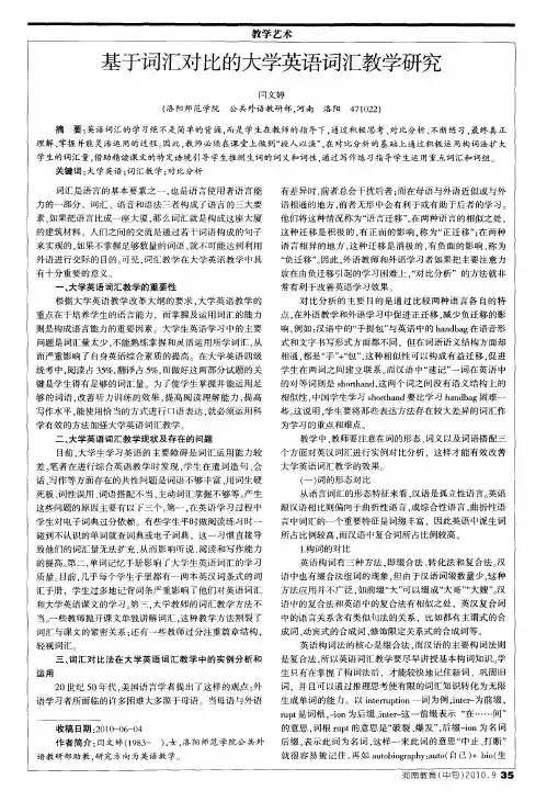 基于词汇对比的大学英语词汇教学研究