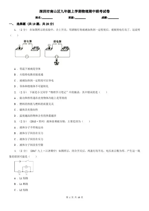 深圳市南山区九年级上学期物理期中联考试卷