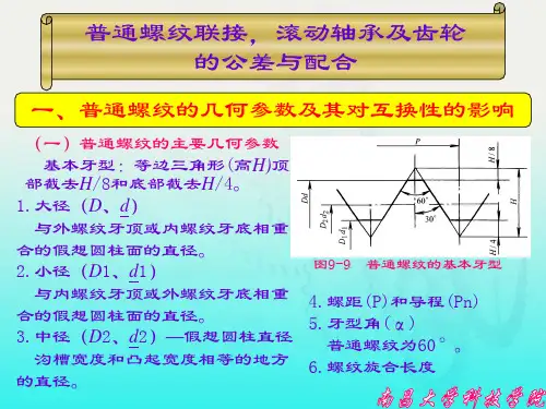 普通螺纹联接,滚动轴承及齿轮的公差与配合