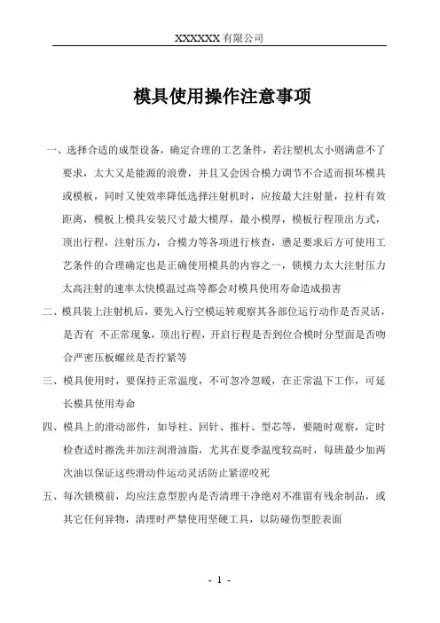 模具使用操作注意事项