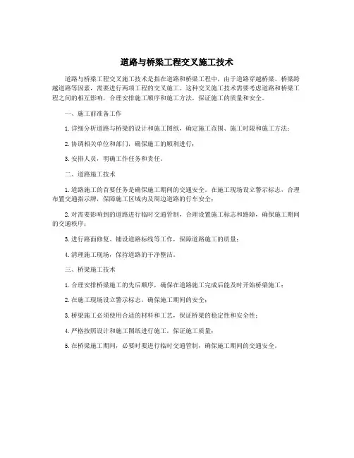 道路与桥梁工程交叉施工技术
