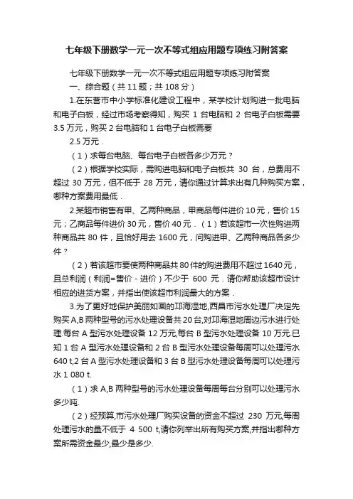 七年级下册数学一元一次不等式组应用题专项练习附答案