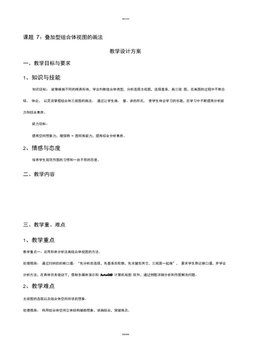 叠加型组合体视图的画法-教学设计