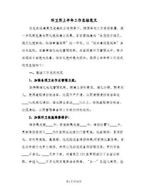 环卫所上半年工作总结范文(五篇)