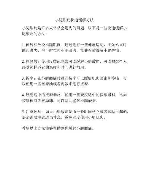 小腿酸痛快速缓解方法
