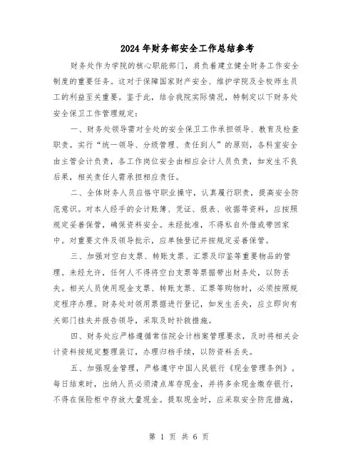 2024年财务部安全工作总结参考（3篇）