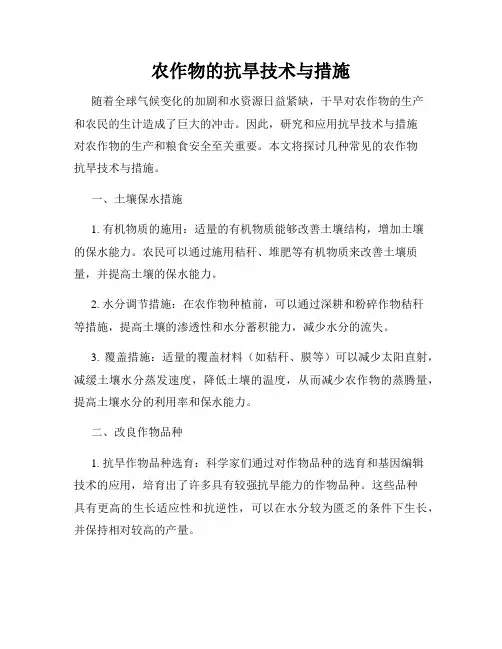 农作物的抗旱技术与措施
