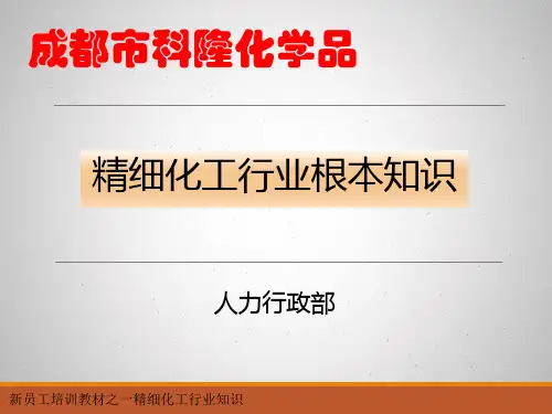 精细化工行业基本知识()