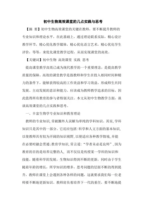 初中生物高效课堂几点实践与思考论文