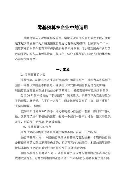 零基预算在企业中的运用