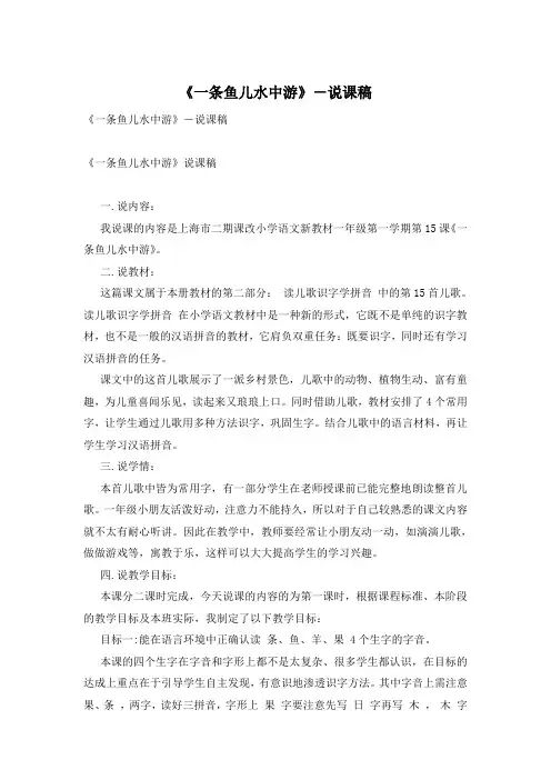 《一条鱼儿水中游》-说课稿
