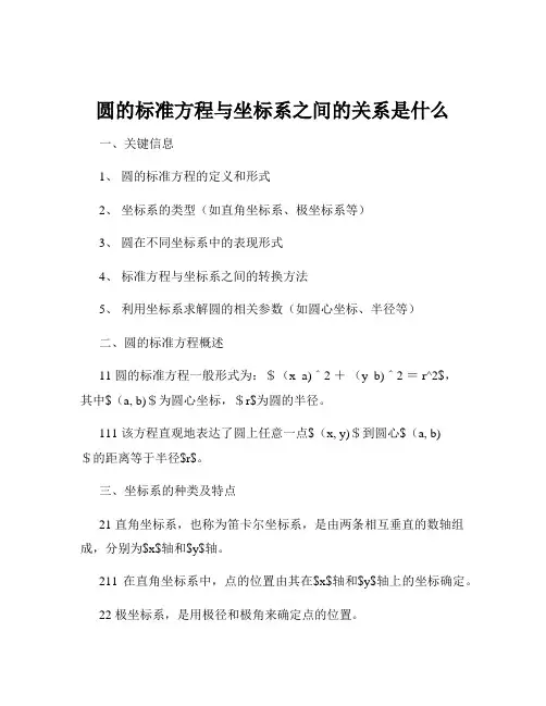 圆的标准方程与坐标系之间的关系是什么