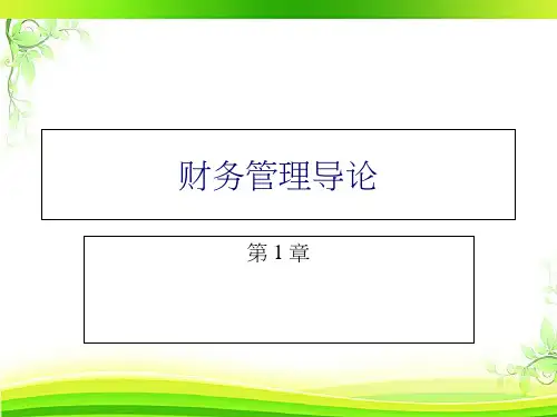 财务管理导论  ppt课件