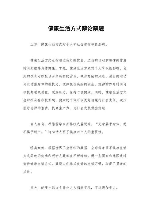 健康生活方式辩论辩题