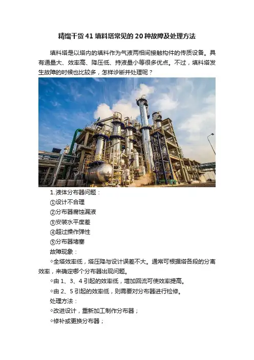 精馏干货41填料塔常见的20种故障及处理方法