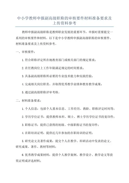中小学教师申报副高级职称的审核要件材料准备要求及上传资料参考