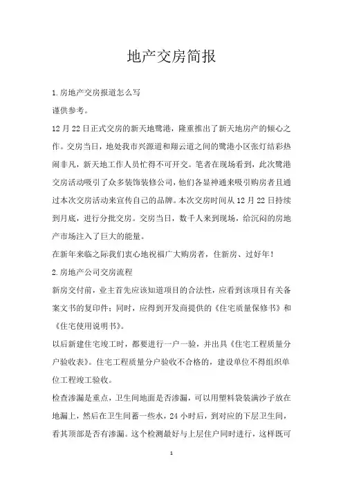 地产交房简报