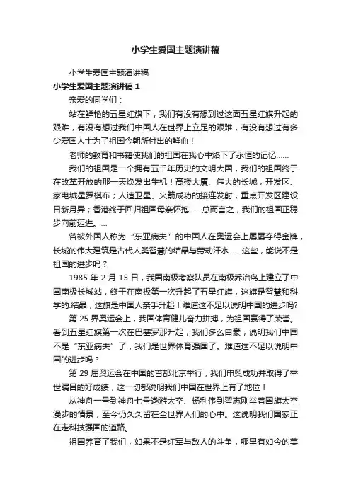 小学生爱国主题演讲稿
