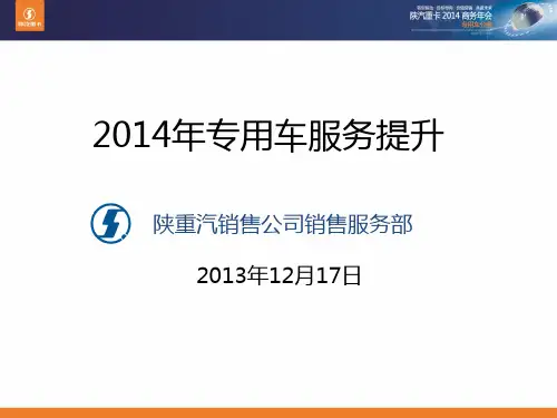 2014年陕汽服务政策介绍