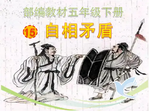 部编版五年级下册文言文《自相矛盾》最新精品ppt课件