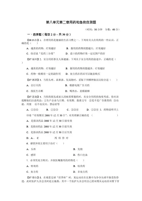 第二章用药和急救测试题(可编辑修改word版)