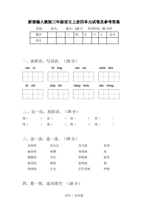 新部编人教版三年级语文上册四单元试卷及参考答案