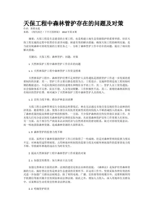 天保工程中森林管护存在的问题及对策