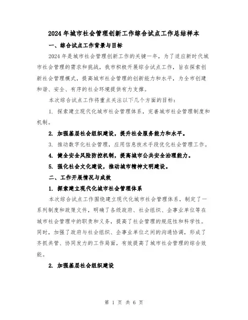 2024年城市社会管理创新工作综合试点工作总结样本(2篇)