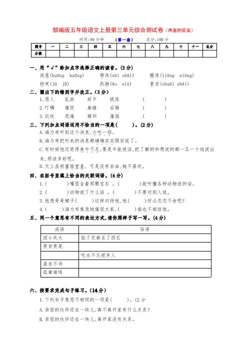 部编版五年级语文上册第三单元测试卷(两套附答案)