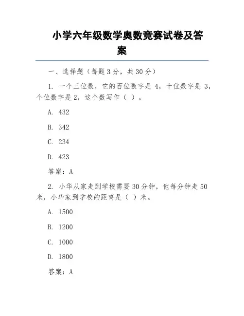 小学六年级数学奥数竞赛试卷及答案