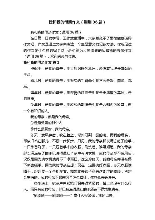 我和我的母亲作文（通用36篇）