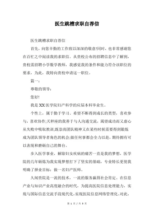 医生跳槽求职自荐信
