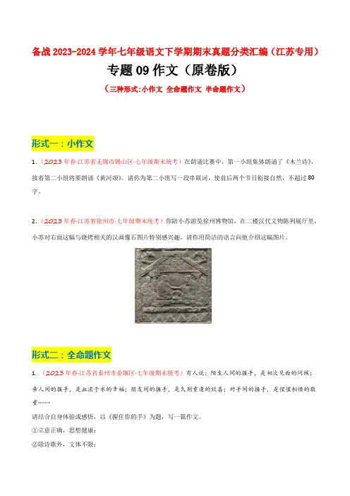专题09 作文(四种形式)-备战-2024学年七年级语文下学期期末真题分类汇编(江苏专用)(原卷版)