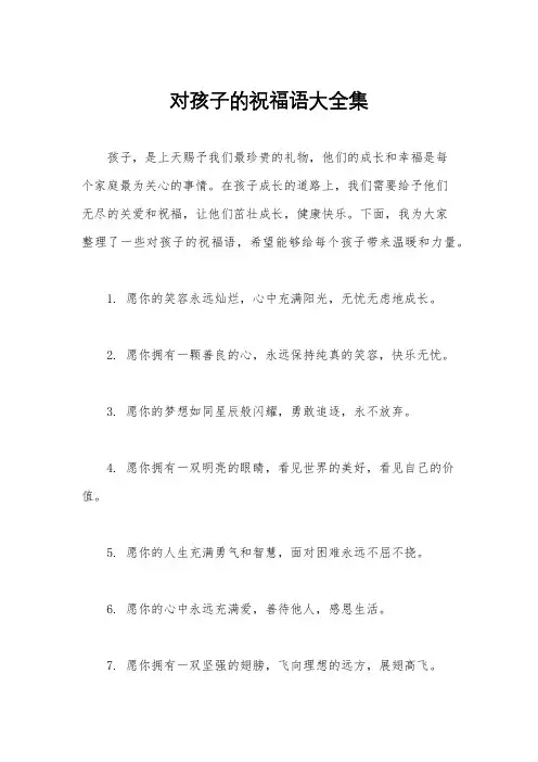 对孩子的祝福语大全集