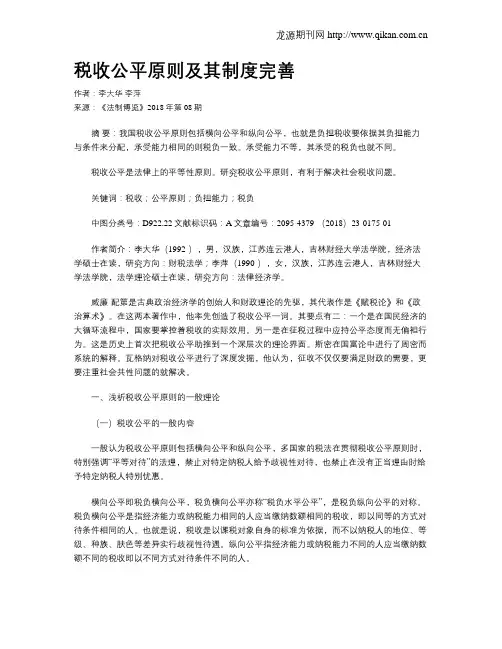 税收公平原则及其制度完善