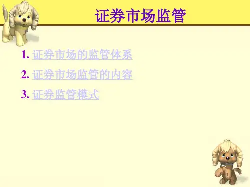 证券市场监管ppt课件