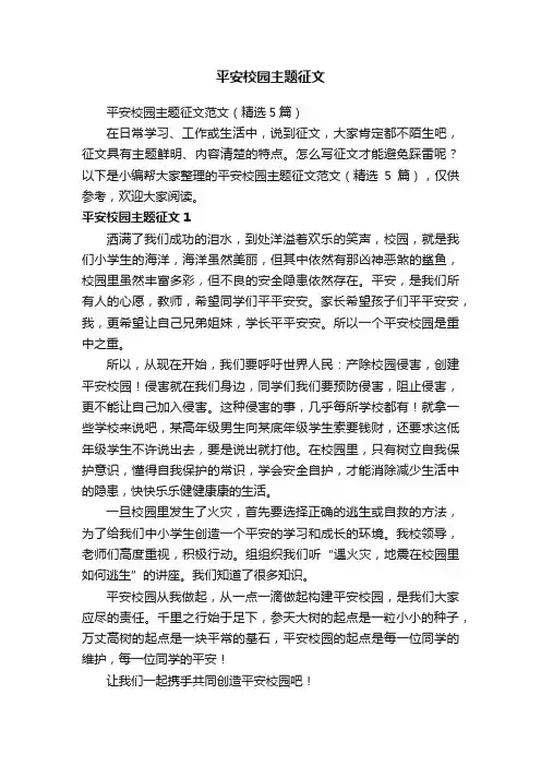 平安校园主题征文范文（精选5篇）