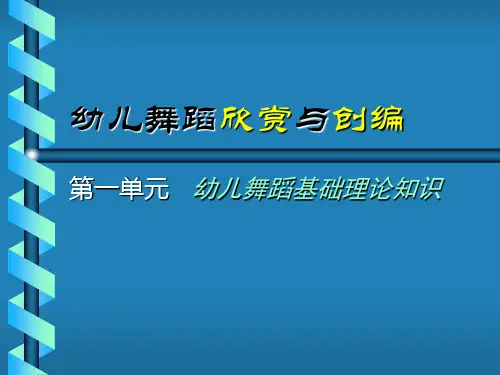 01幼儿舞蹈基础理论知识