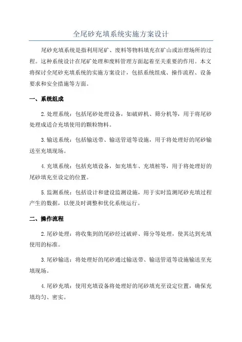 全尾砂充填系统实施方案设计