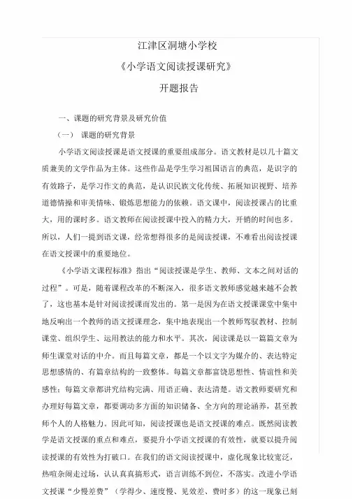 (完整版)洞塘小学语文阅读教学研究课题开题报告