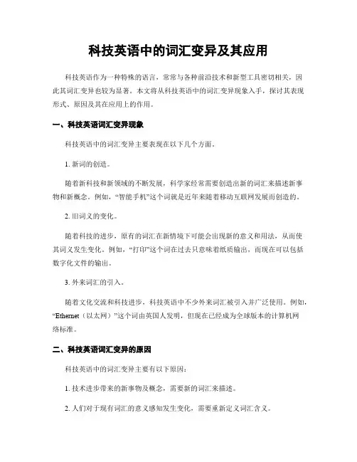科技英语中的词汇变异及其应用